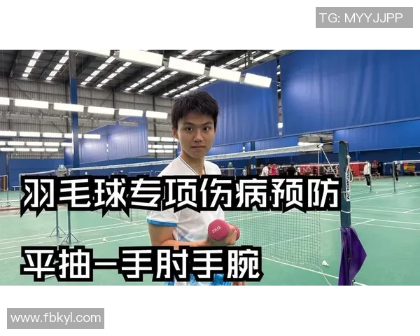 羽毛球赛事伤病预防及恢复训练方法
